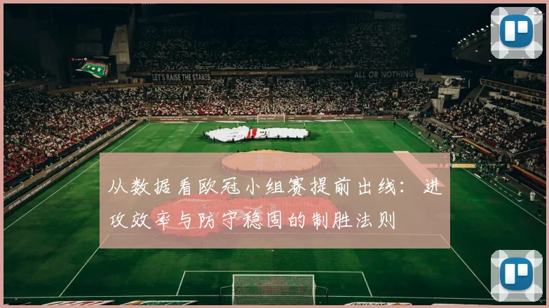 从数据看欧冠小组赛提前出线：进攻效率与防守稳固的制胜法则