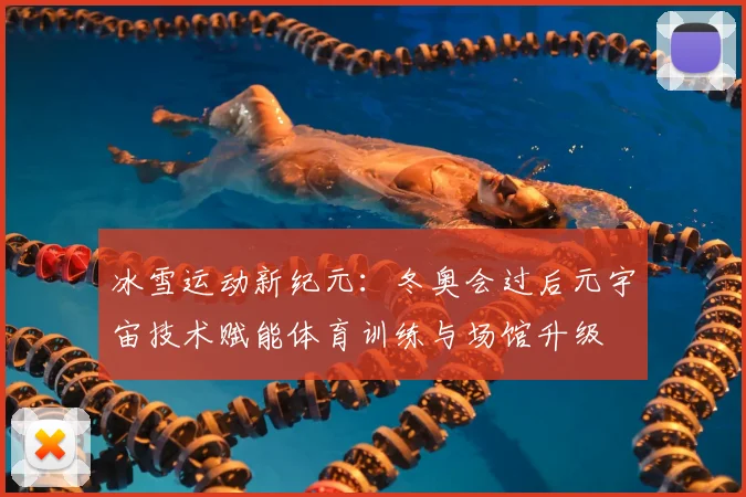 冰雪运动新纪元：冬奥会过后元宇宙技术赋能体育训练与场馆升级