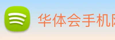 华体会手机网页版 Logo